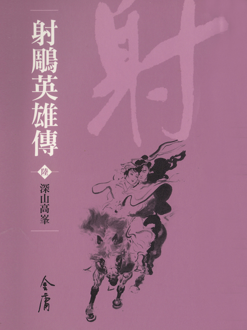 Title details for 射鵰英雄傳6：深山高峰 by 金庸 - Available